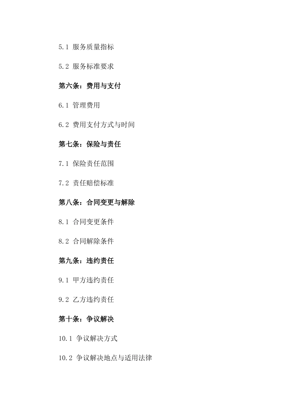 现代办公大楼物业综合管理合作合同一_第3页