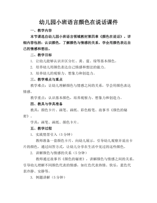 幼儿园小班语言颜色在说话课件