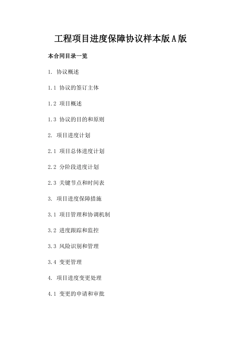 工程项目进度保障协议样本版A版_第2页