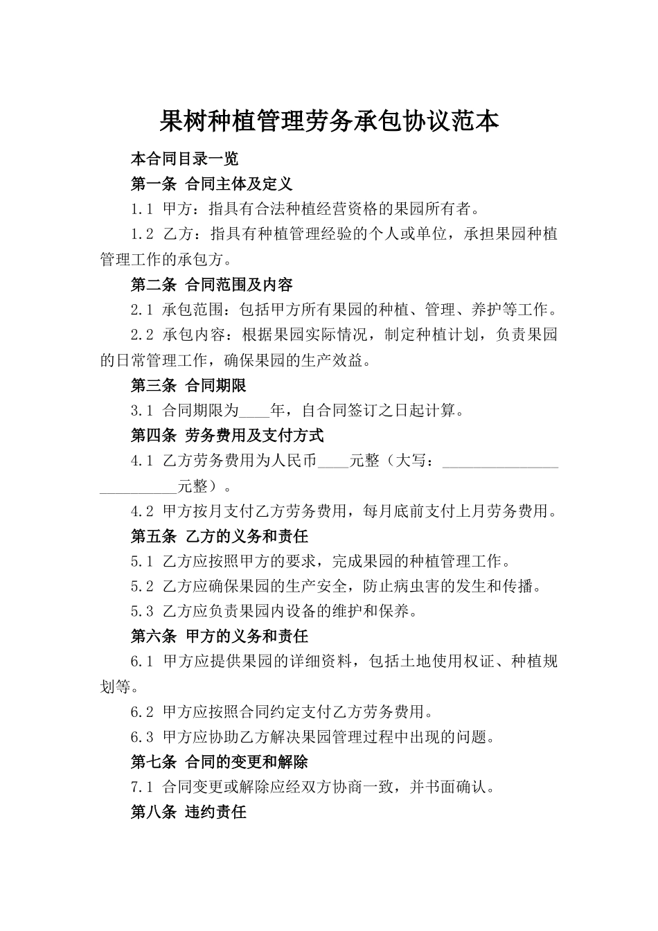 果树种植管理劳务承包协议范本_第2页