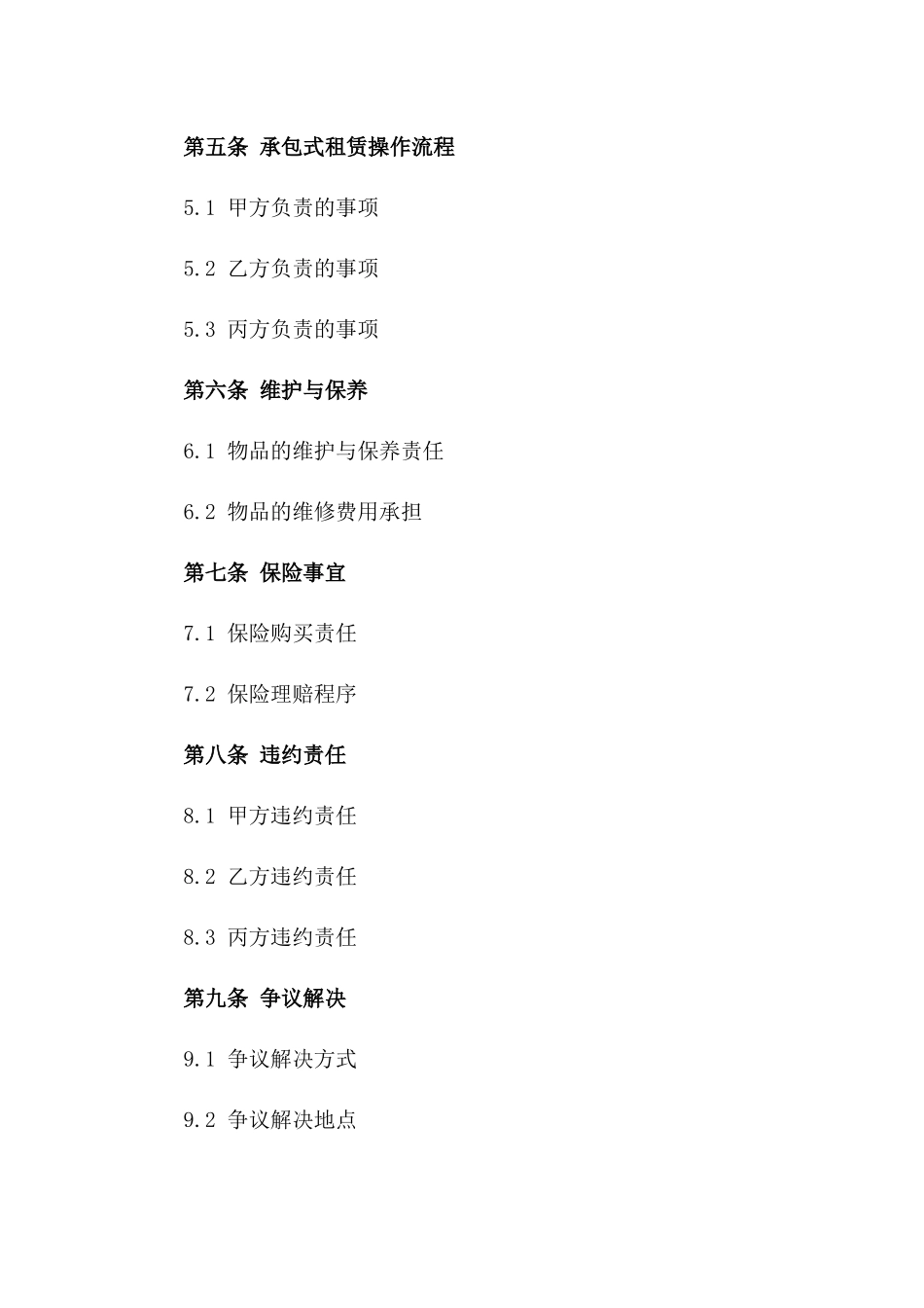 承包式租赁操作合同（2024年版）版_第3页