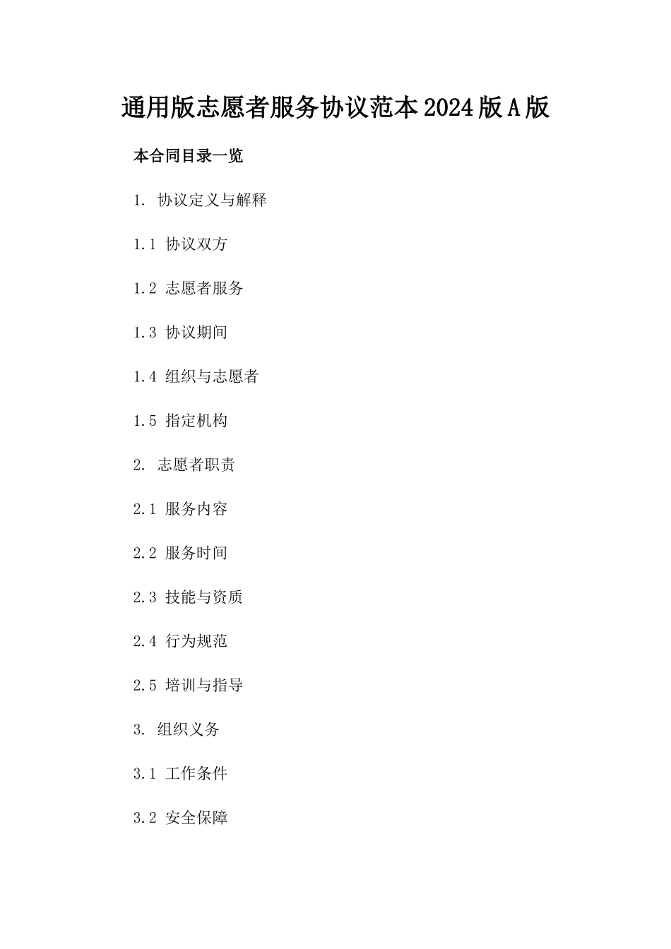 通用版志愿者服务协议范本2024版A版_第2页