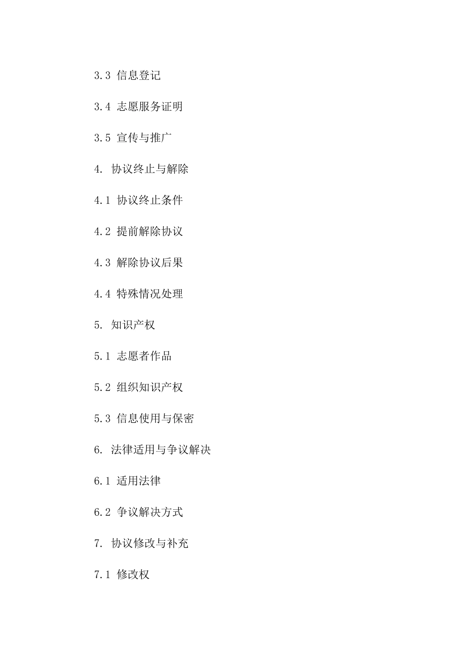 通用版志愿者服务协议范本2024版A版_第3页