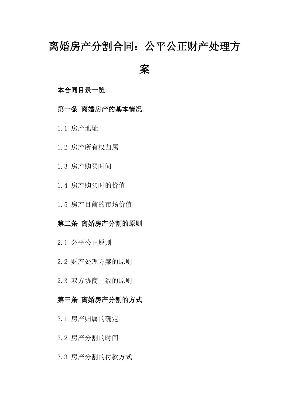离婚房产分割合同：公平公正财产处理方案_第1页