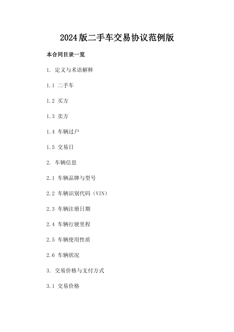 2024版二手车交易协议范例版_第2页