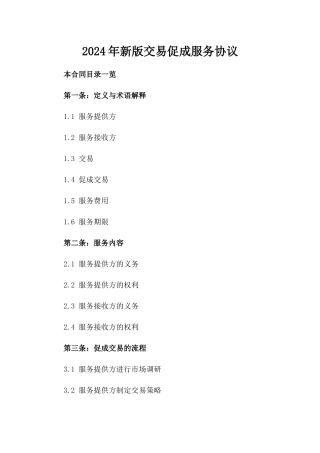 2024年新版交易促成服务协议