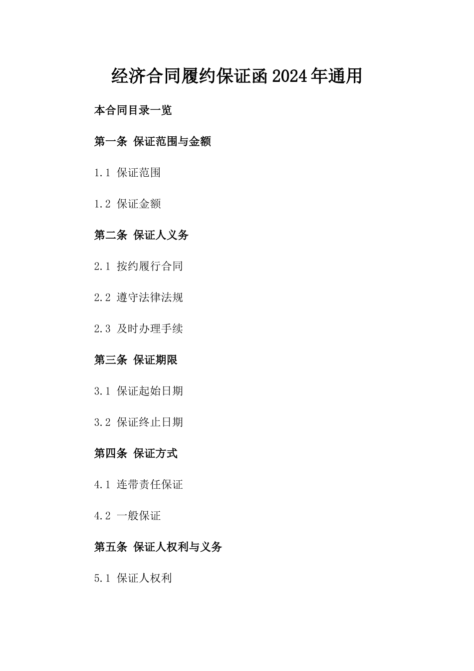 经济合同履约保证函2024年通用_第2页