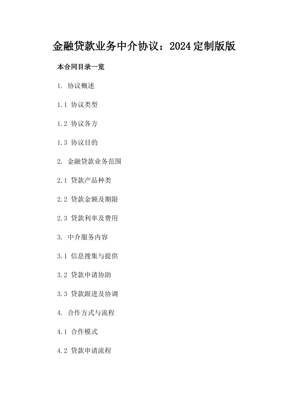 金融贷款业务中介协议：2024定制版版_第2页
