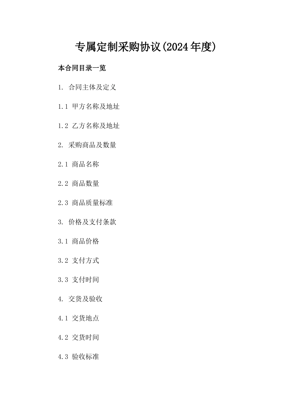 专属定制采购协议(2024年度)_第1页