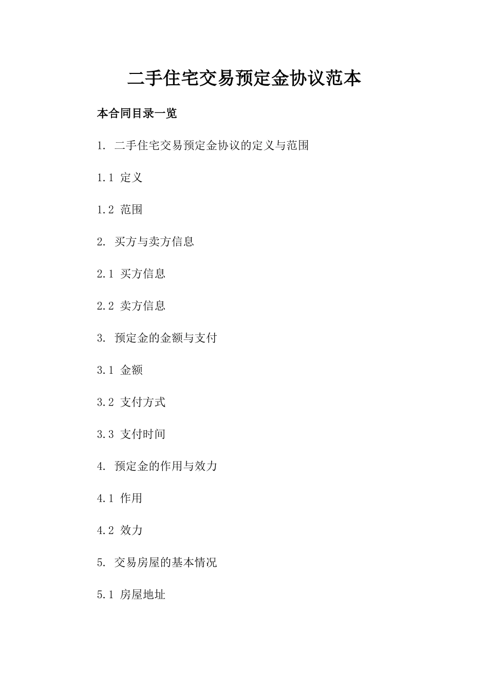 二手住宅交易预定金协议范本_第1页