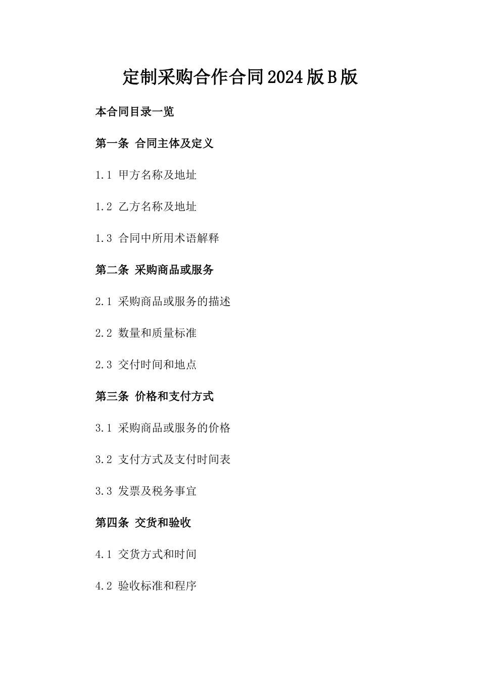 定制采购合作合同2024版B版_第2页