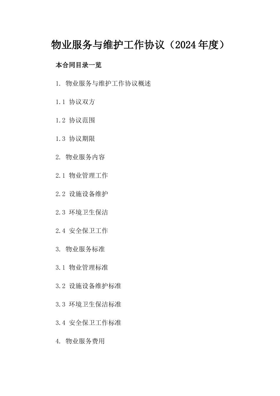 物业服务与维护工作协议（2024年度）_第2页