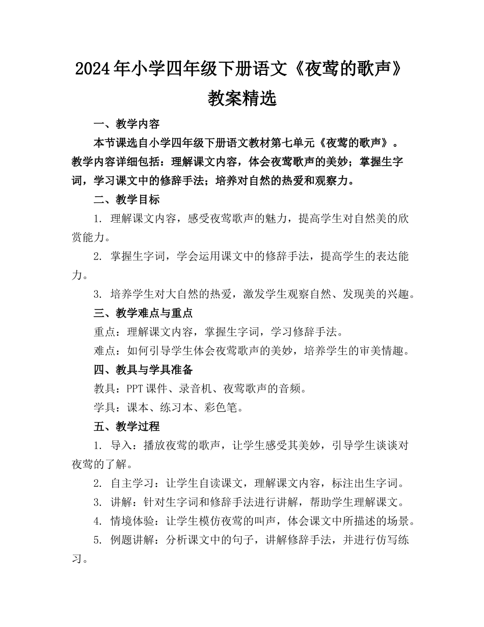 2024年小学四年级下册语文《夜莺的歌声》教案精选_第1页