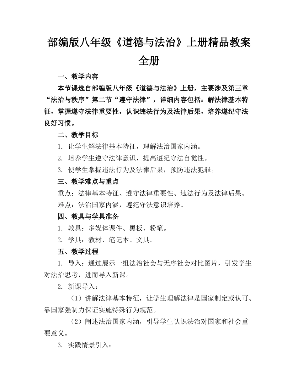 部编版八年级《道德与法治》上册精品教案全册_第1页