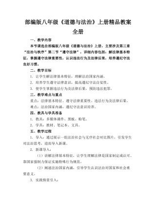 部编版八年级《道德与法治》上册精品教案全册