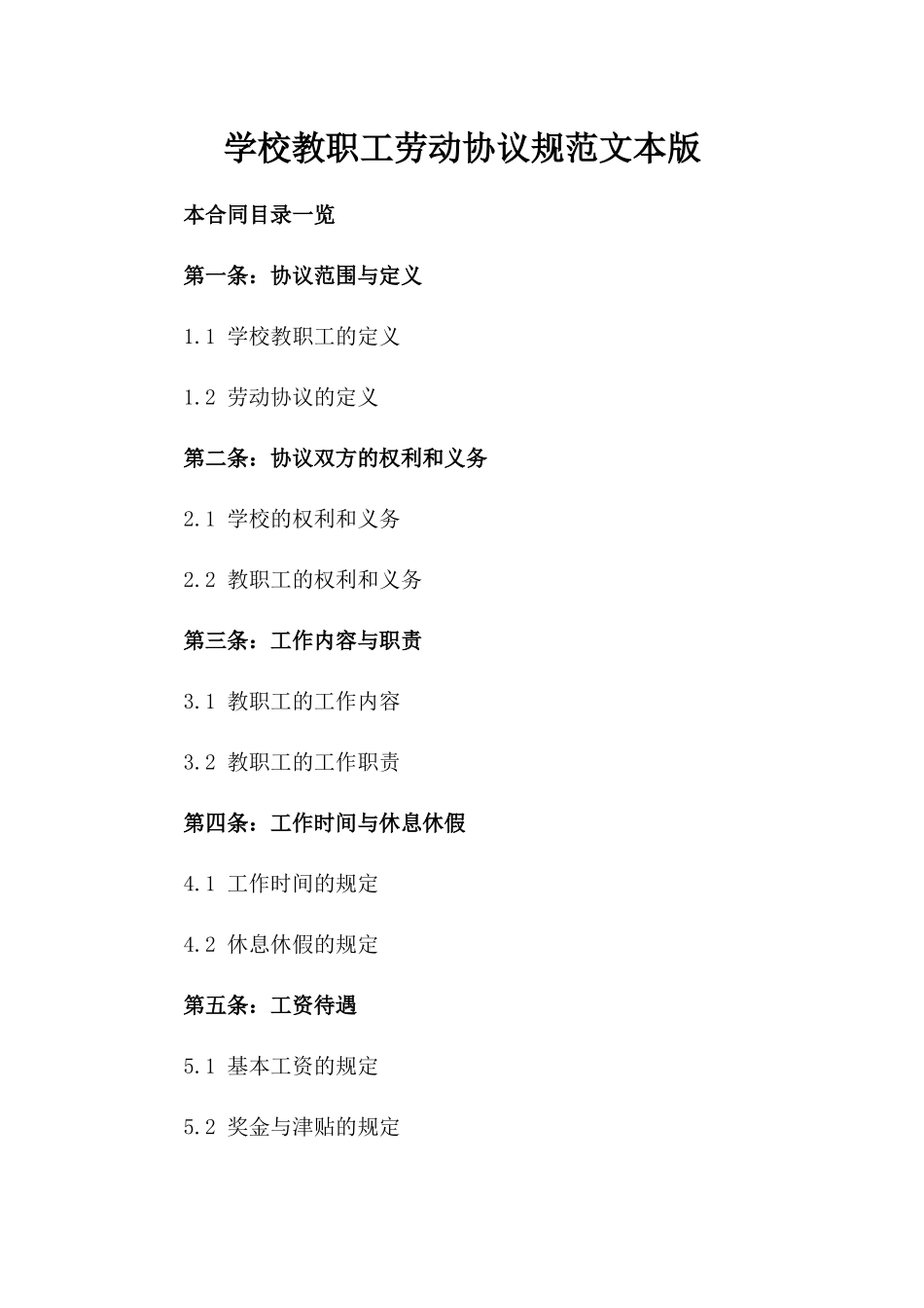 学校教职工劳动协议规范文本版_第2页