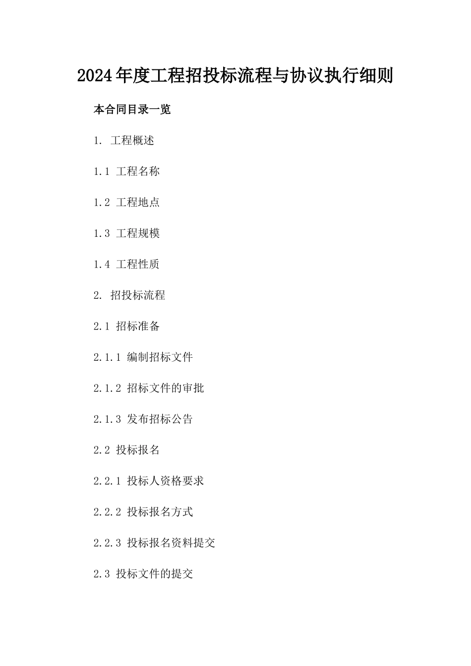 2024年度工程招投标流程与协议执行细则_第1页