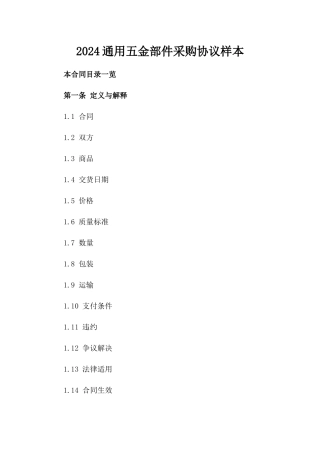 2024通用五金部件采购协议样本