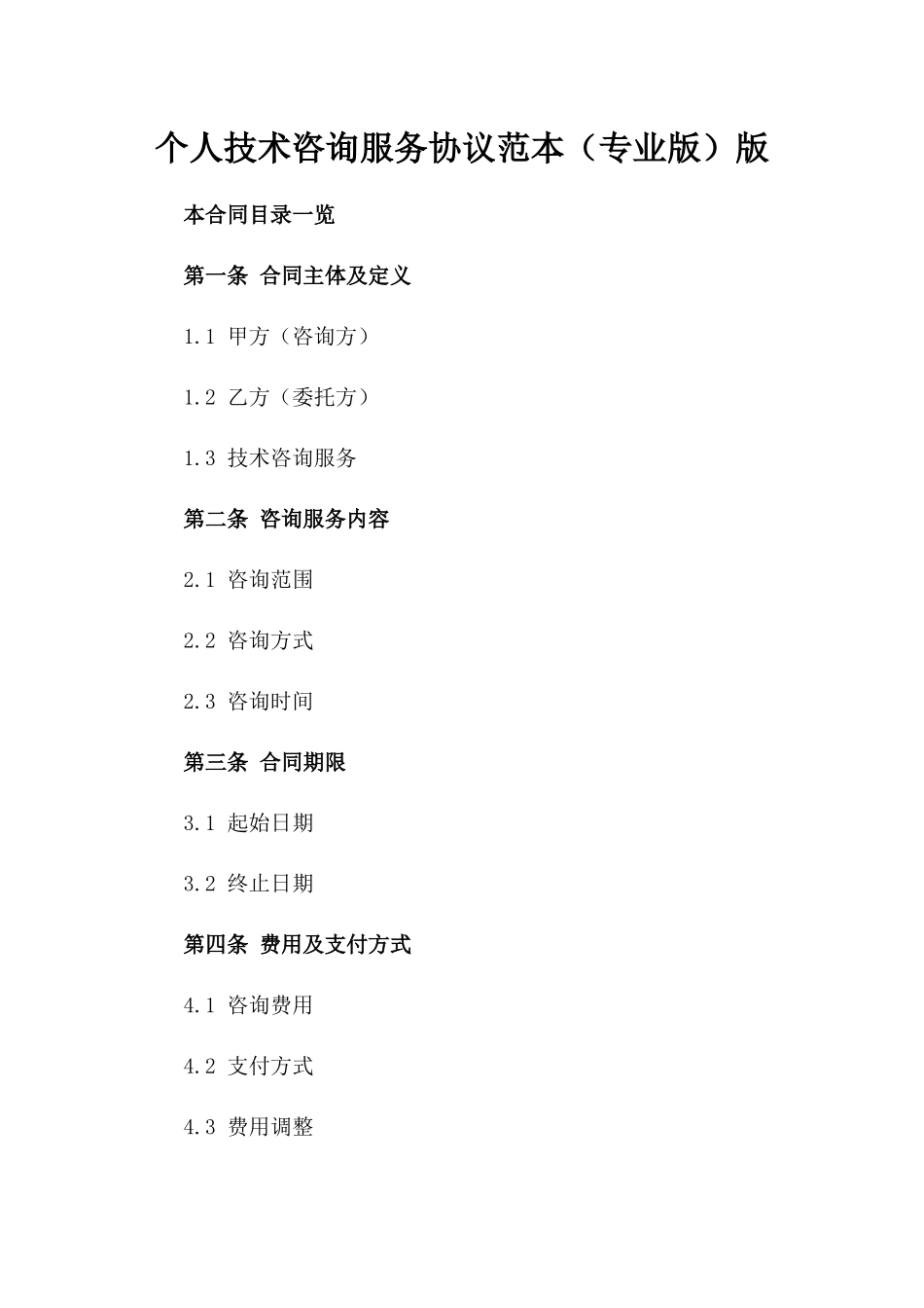 个人技术咨询服务协议范本（专业版）版_第2页