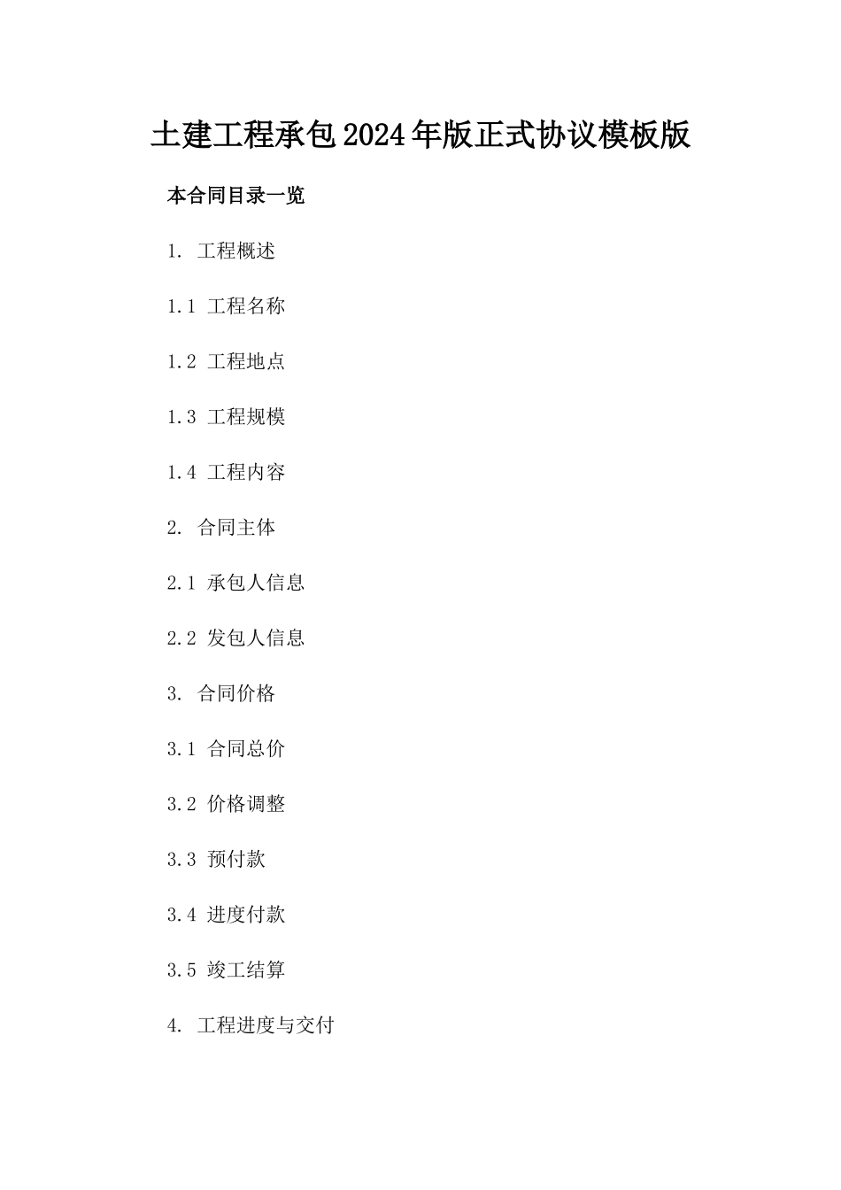 土建工程承包2024年版正式协议模板版_第2页