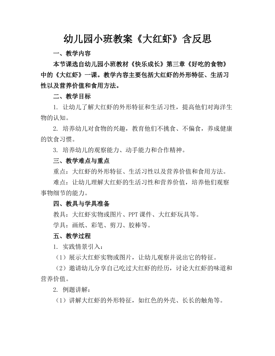 幼儿园小班教案《大红虾》含反思_第1页