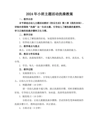 2024年小班主题活动洗澡教案