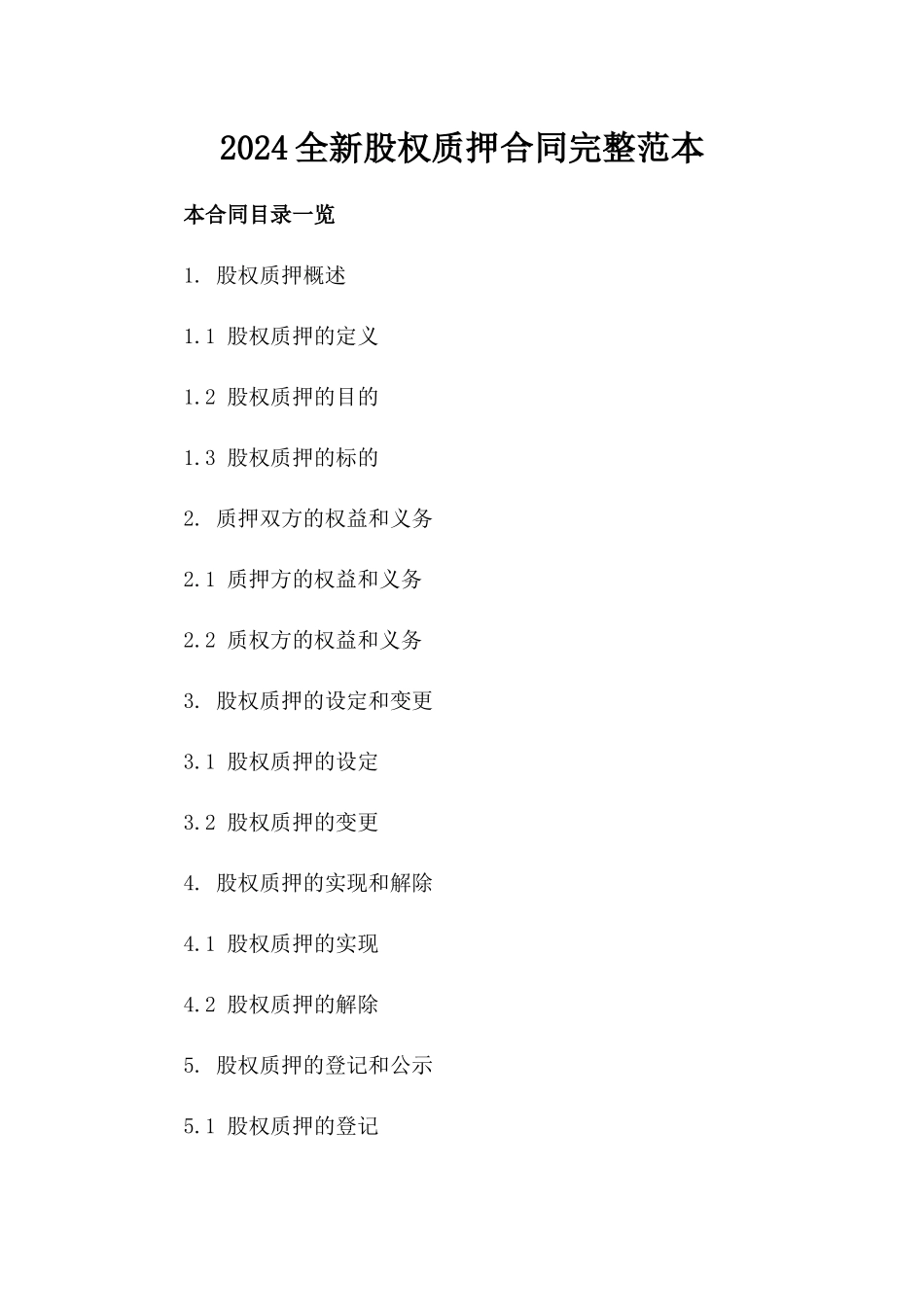 2024全新股权质押合同完整范本_第2页