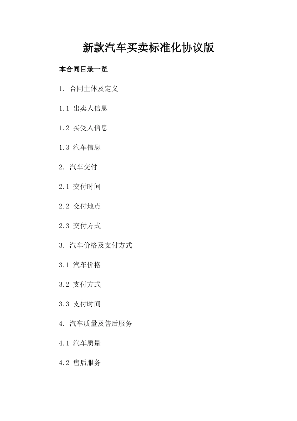 新款汽车买卖标准化协议版_第2页