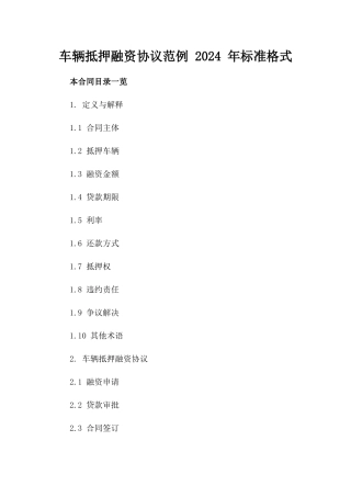 车辆抵押融资协议范例 2024 年标准格式