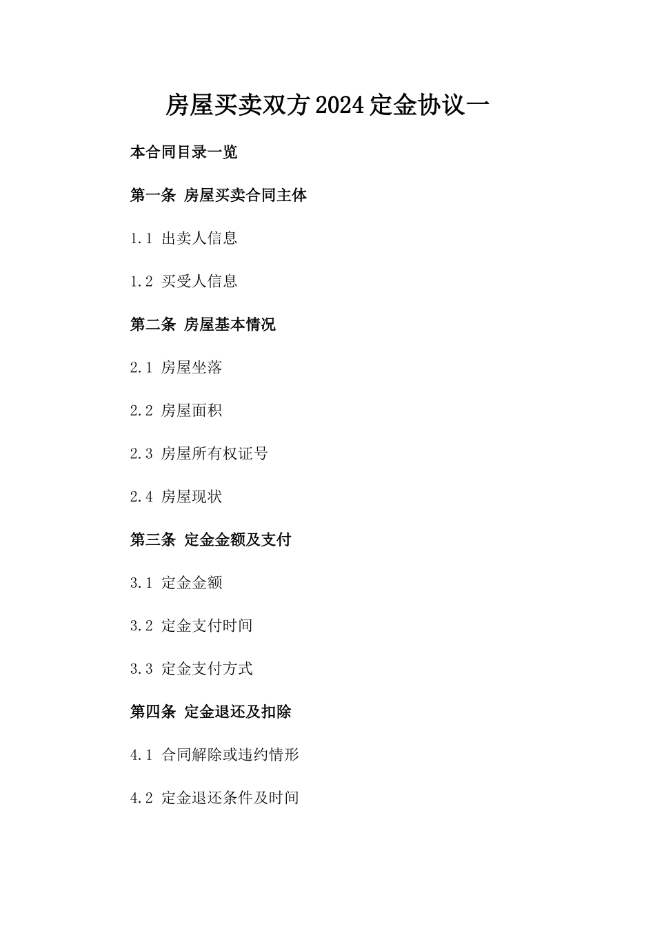 房屋买卖双方2024定金协议一_第2页