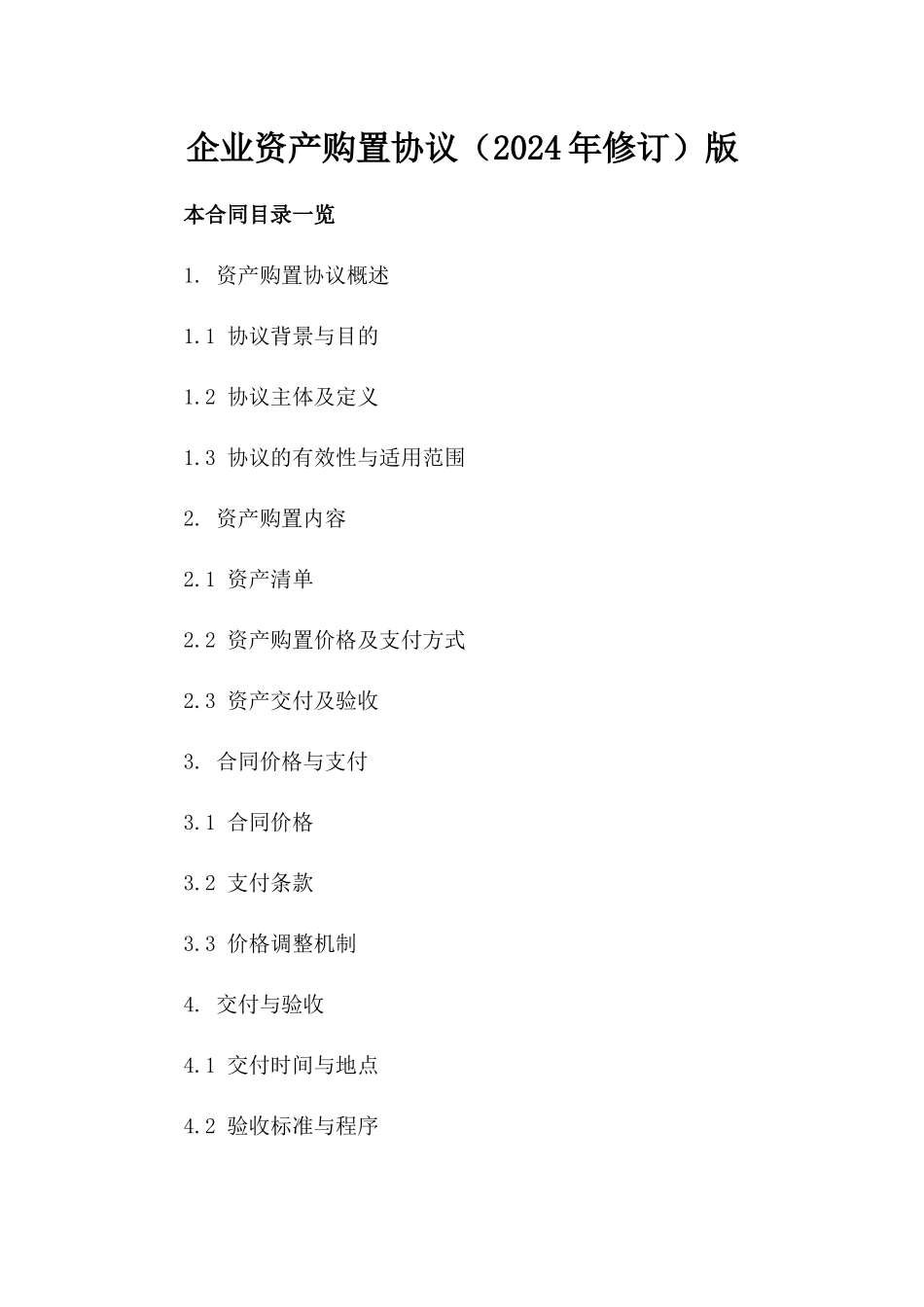 企业资产购置协议（2024年修订）版_第2页