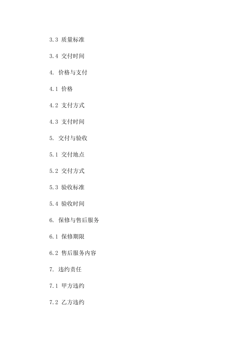 中央政府直属机构2024采购协议格式版B版_第3页
