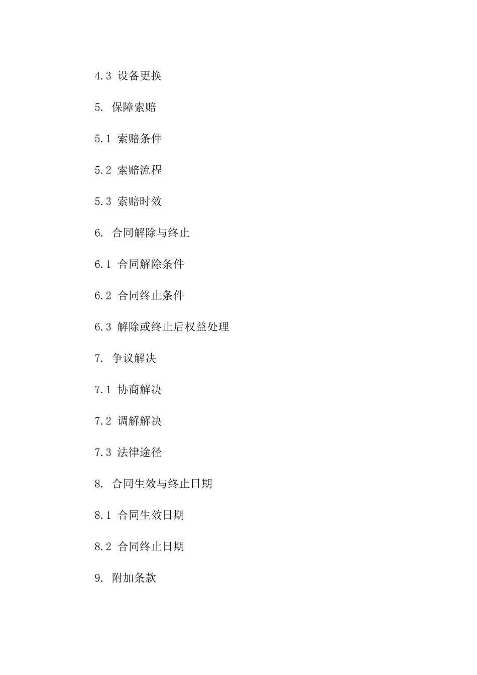 设备余值保障合同（2024年版）一_第3页