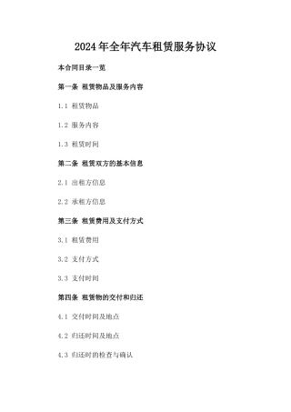 2024年全年汽车租赁服务协议