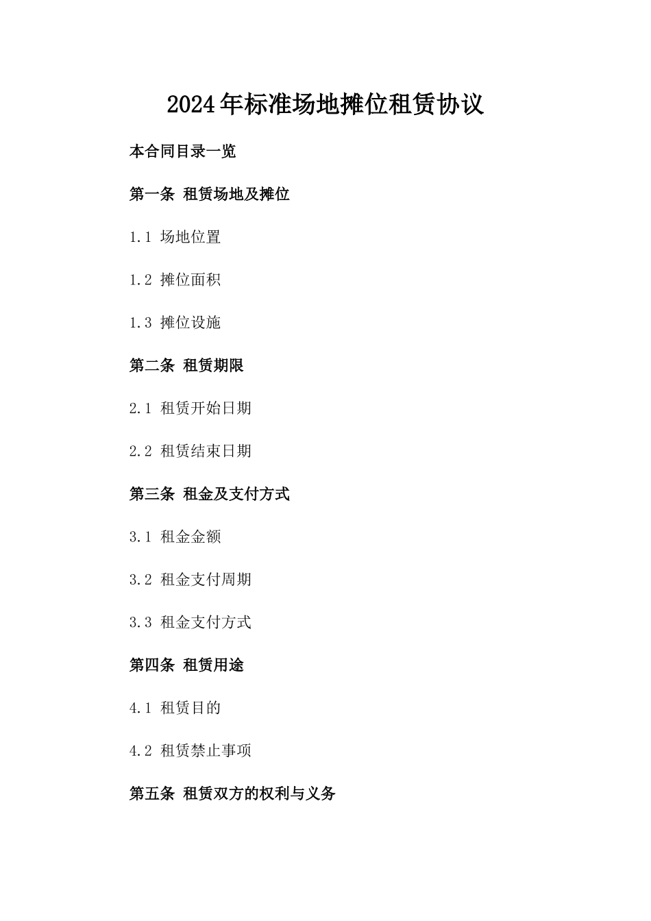 2024年标准场地摊位租赁协议_第1页