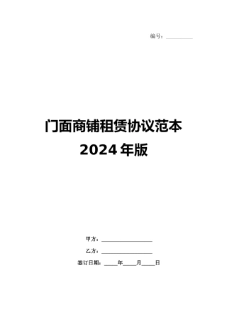 门面商铺租赁协议范本2024年版范例