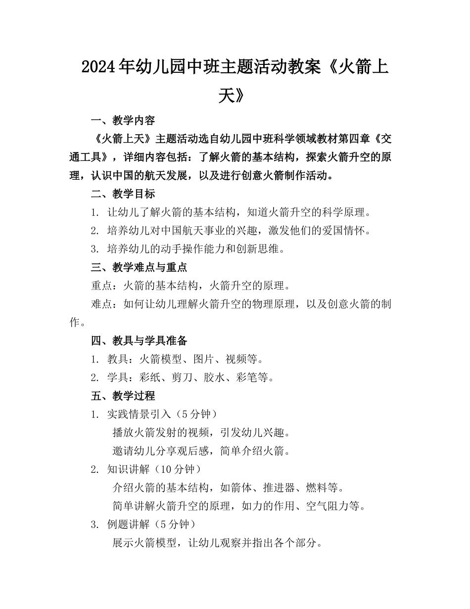 2024年幼儿园中班主题活动教案《火箭上天》_第1页
