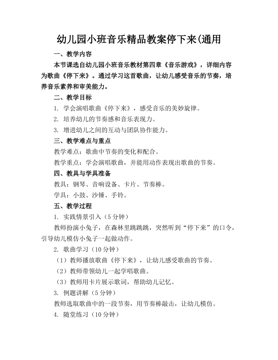 幼儿园小班音乐精品教案停下来(通用_第1页