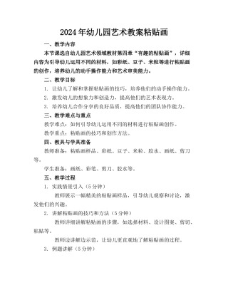 2024年幼儿园艺术教案粘贴画(1)