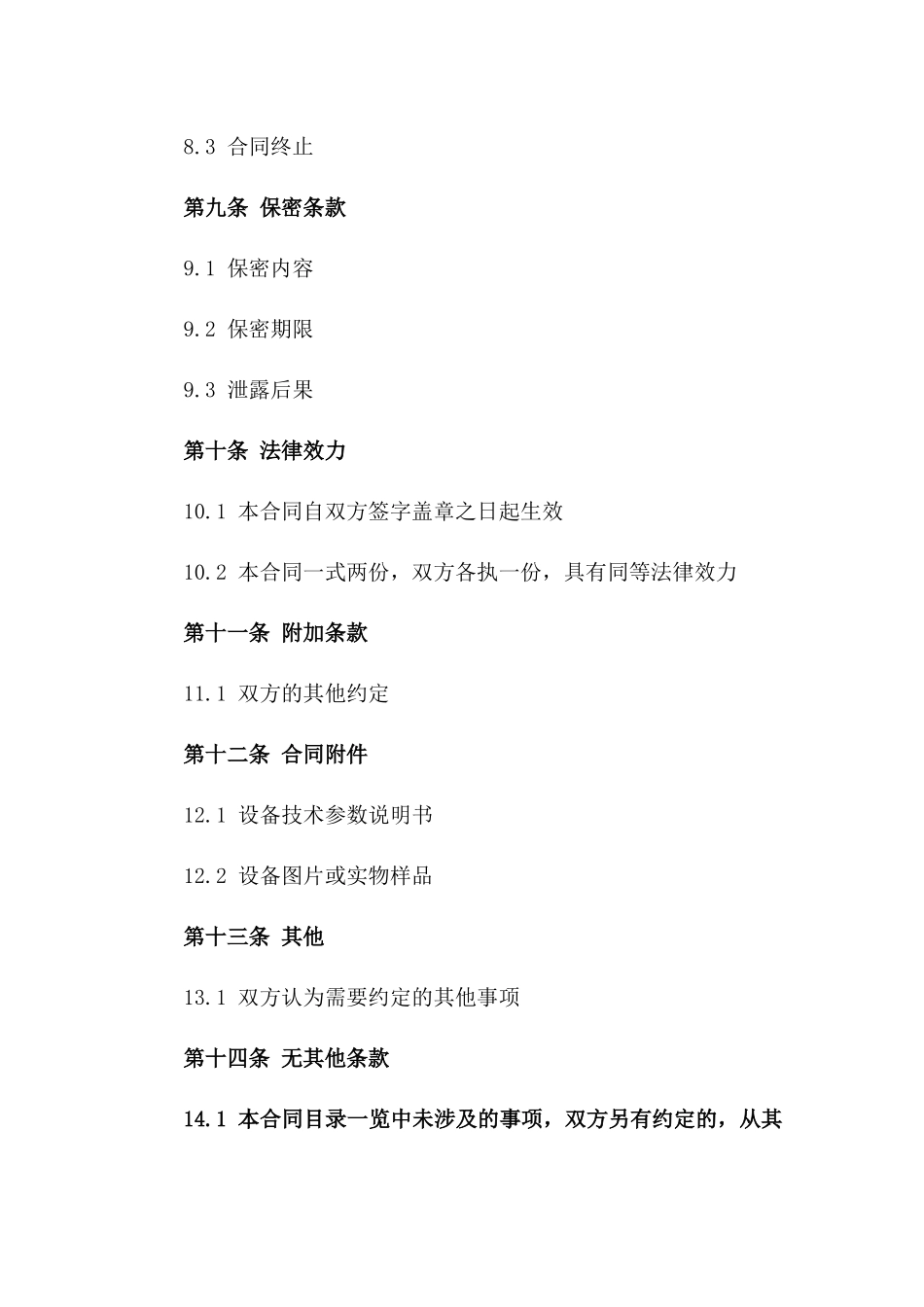 2024年标准型机械设备买卖合同_第3页