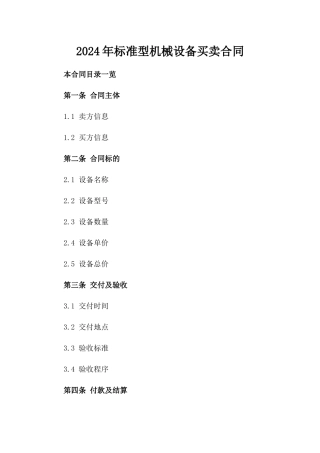 2024年标准型机械设备买卖合同