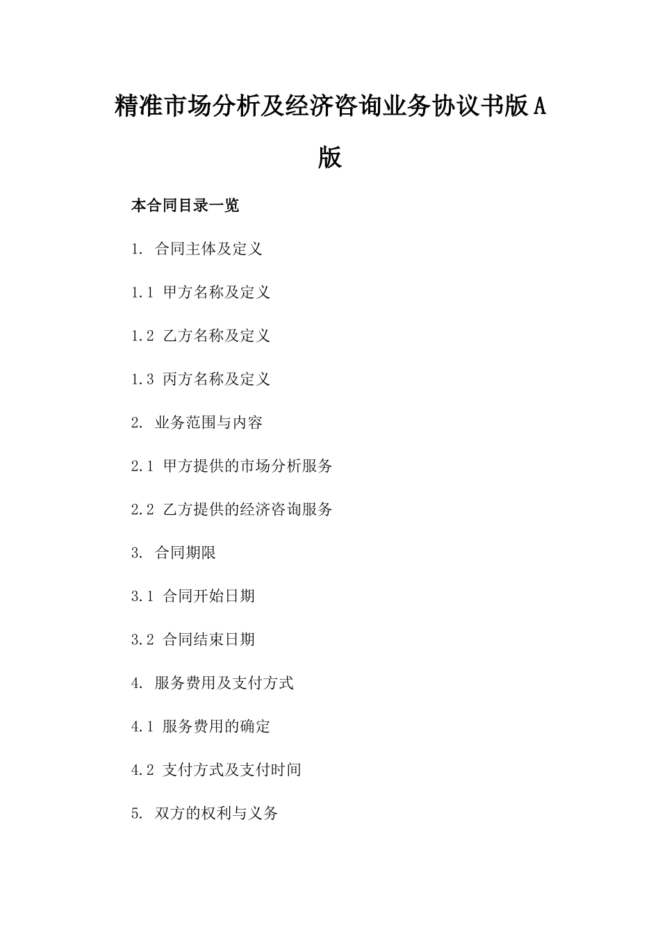 精准市场分析及经济咨询业务协议书版A版_第2页