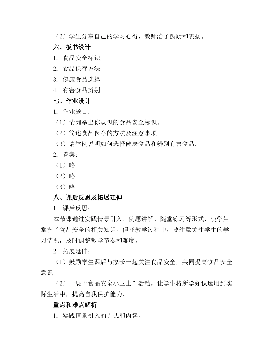 2024年中班健康《食品安全》教案(精选_第2页
