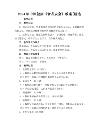 2024年中班健康《食品安全》教案(精选