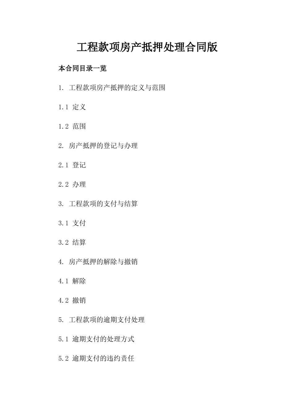 工程款项房产抵押处理合同版_第2页