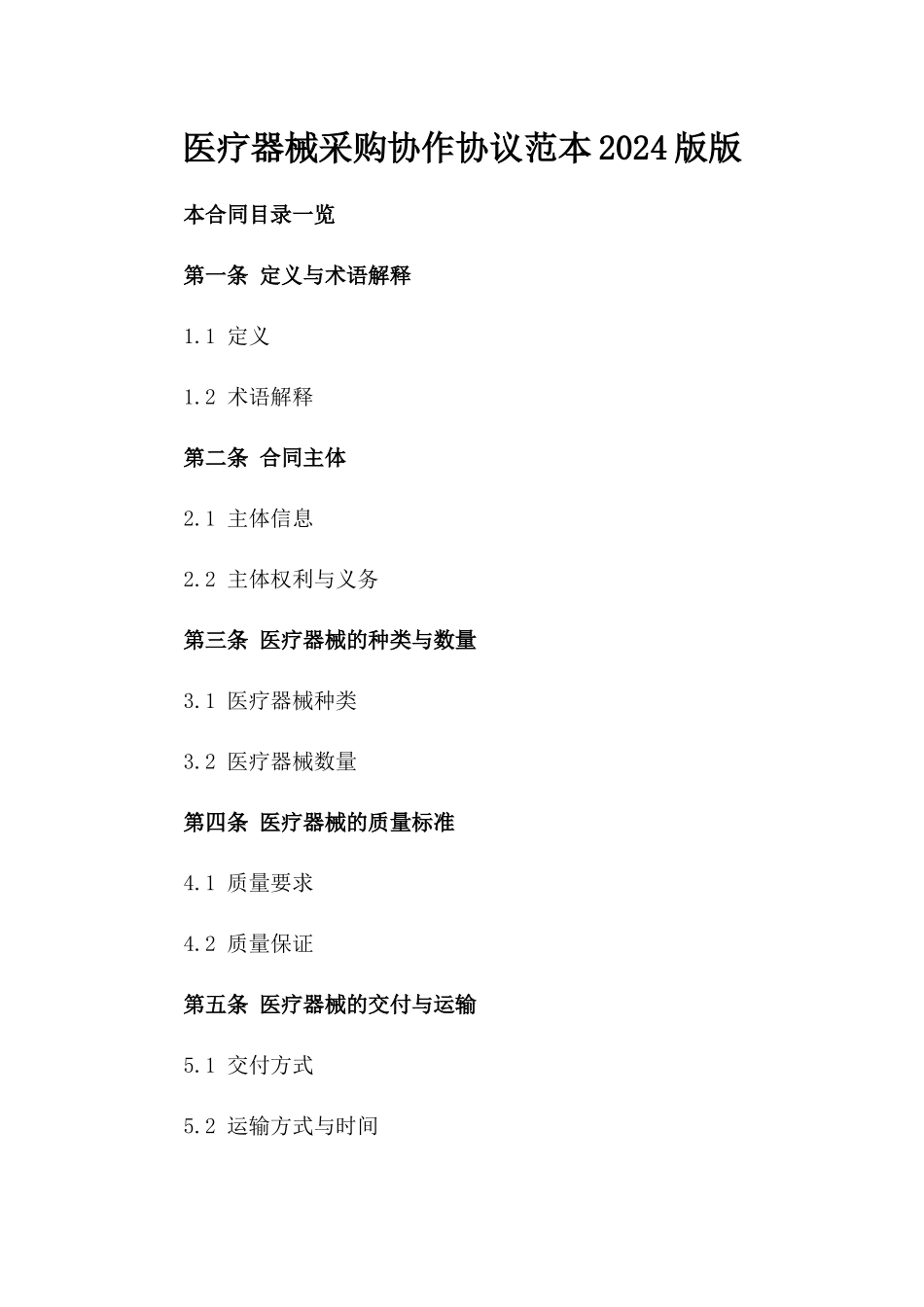 医疗器械采购协作协议范本2024版版_第2页