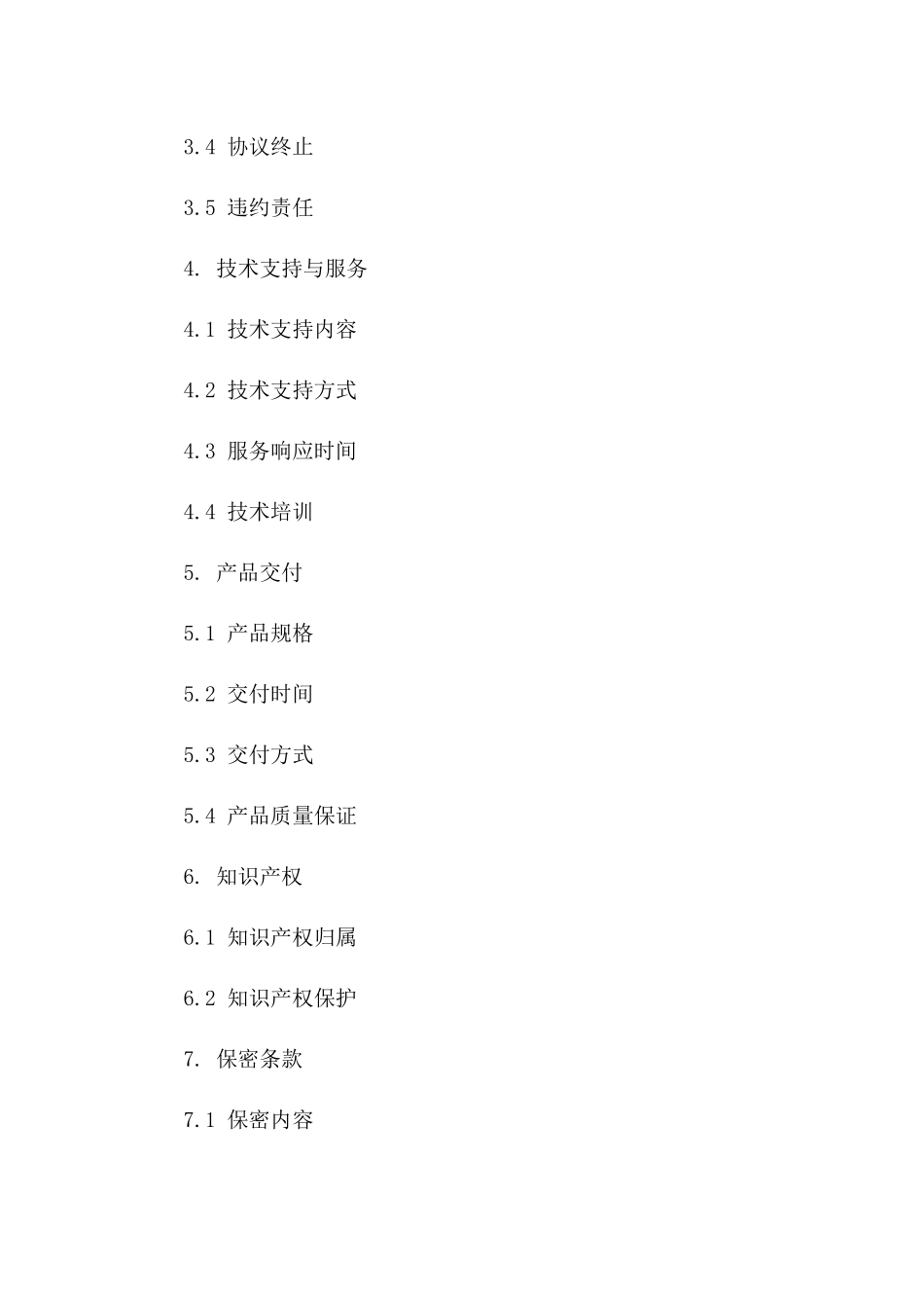 范本协议模板：2024专业版版B版_第3页