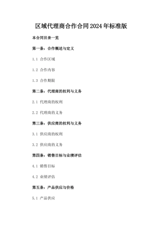 区域代理商合作合同2024年标准版