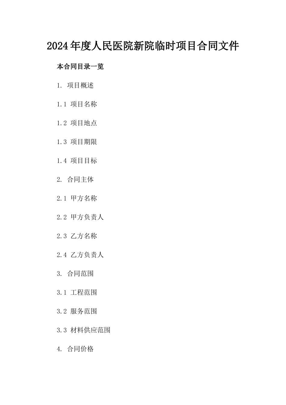 2024年度人民医院新院临时项目合同文件_第1页