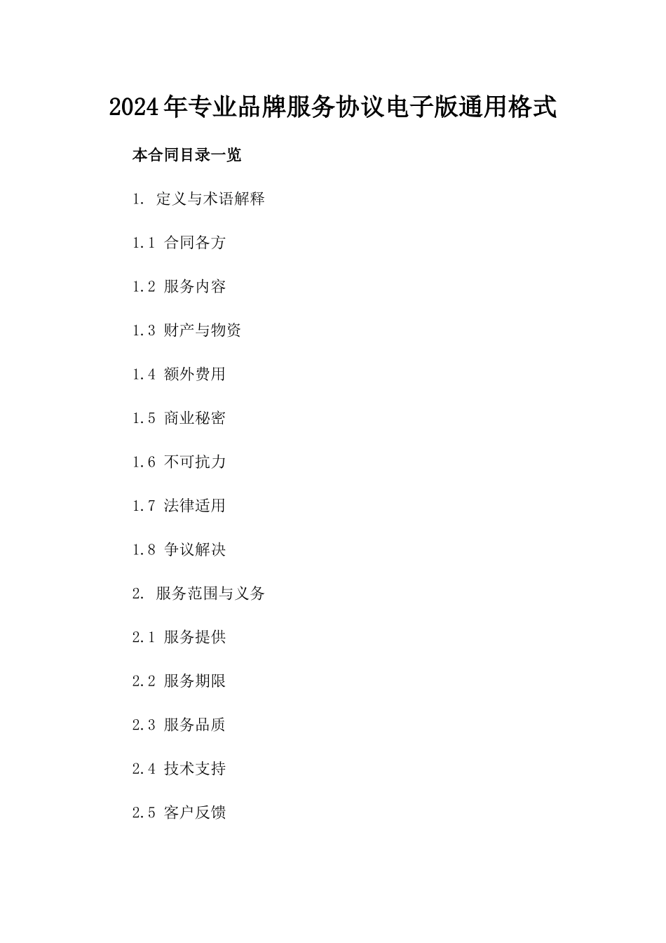 2024年专业品牌服务协议电子版下载通用格式_第1页